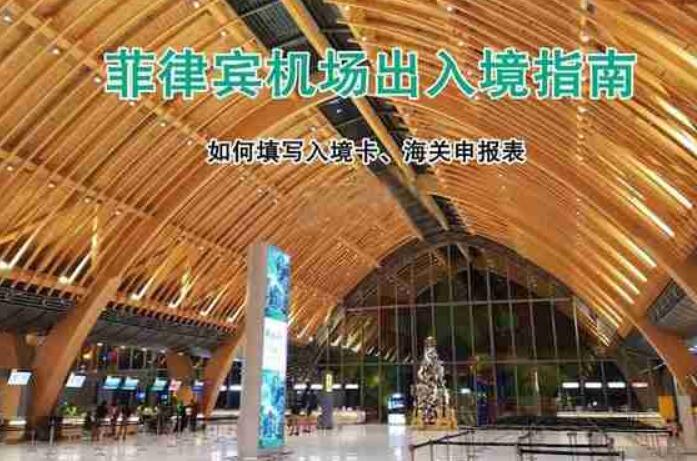 菲律賓入境單怎么填寫（中英文匯總解答）