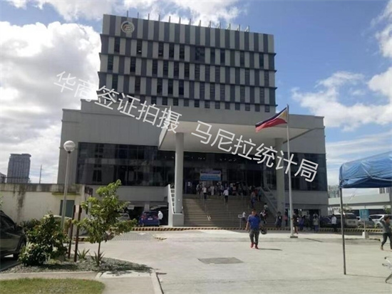 菲律賓統(tǒng)計(jì)局具體地址在哪里(能辦理哪些業(yè)務(wù))