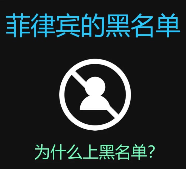 被菲律賓移民局拉入黑名單怎么辦(原因有哪些)