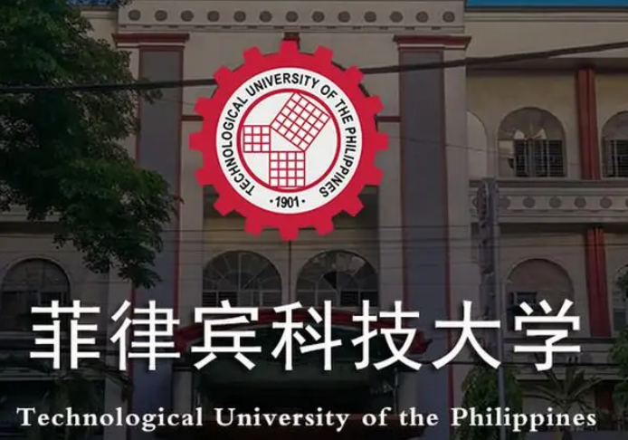 菲律賓科技大學(xué)