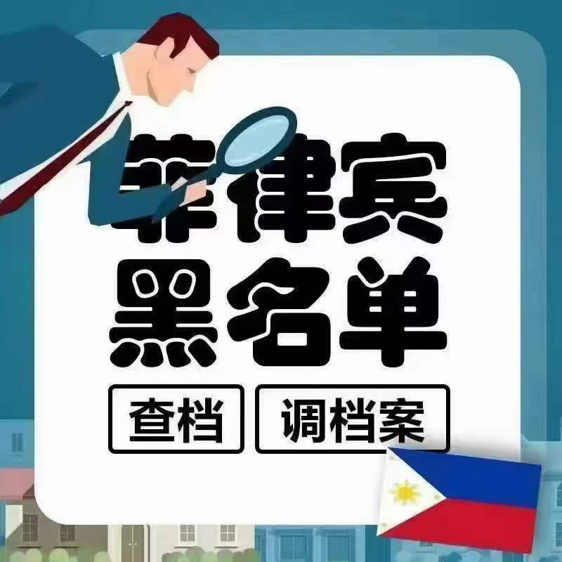 菲律賓被拉黑出境該怎么辦(出境手續(xù)哪里申請)