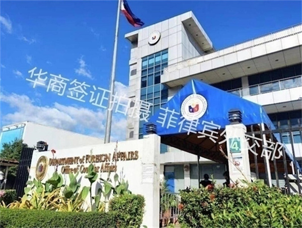 菲律賓外交部部長是誰(認證文件的流程)