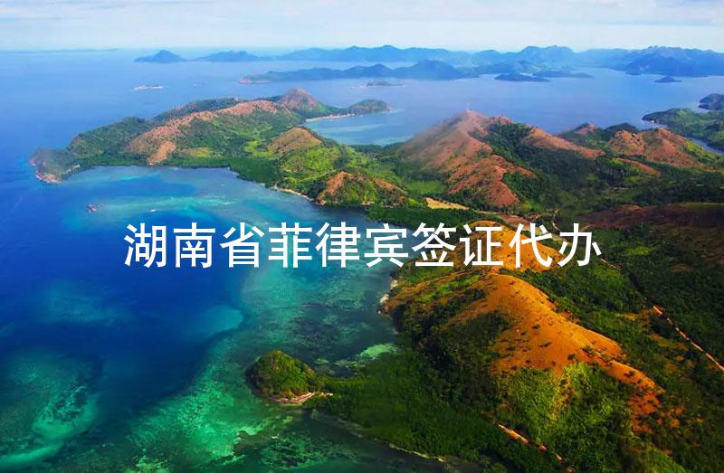 湖南省菲律賓簽證代辦