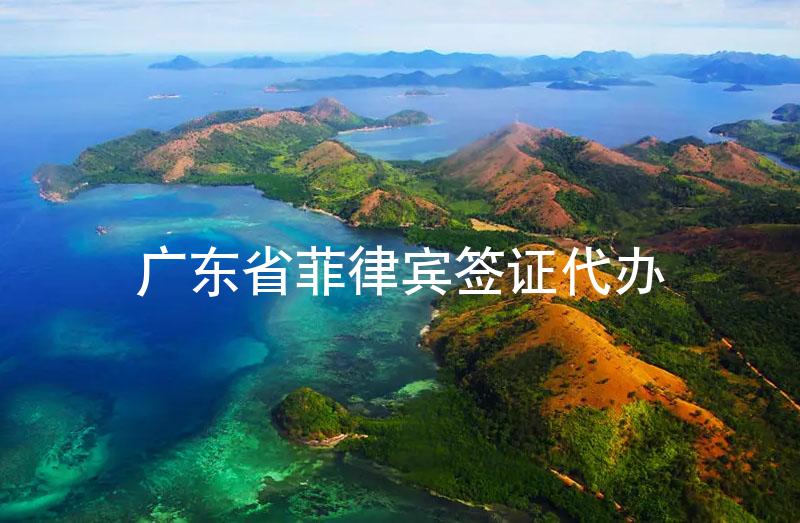 廣東省菲律賓簽證代辦