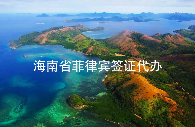 海南省菲律賓簽證代辦