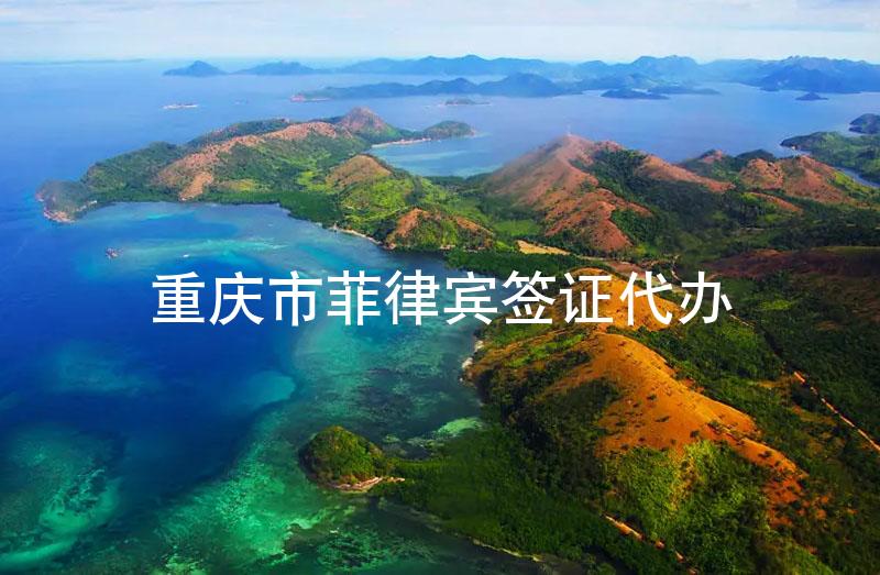 重慶市菲律賓簽證代辦