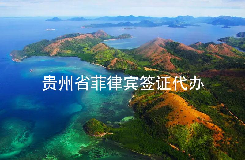 貴州省菲律賓簽證代辦