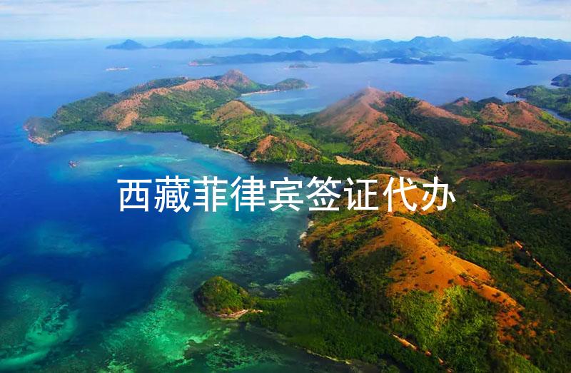 西藏菲律賓簽證代辦