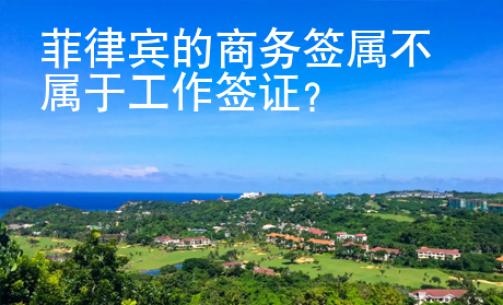 菲律賓的商務(wù)簽屬不屬于工作簽證
