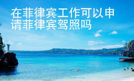 在菲律賓工作可以申請菲律賓駕照嗎