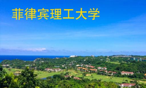 菲律賓理工大學