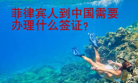 菲律賓人到中國(guó)需要辦理什么簽證