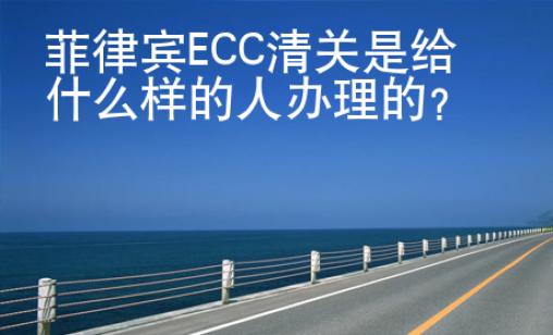 菲律賓ECC清關(guān)是給什么樣的人辦<strong>理的</strong>