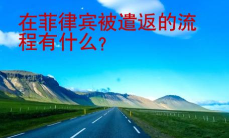 在菲律賓被遣返的流程有什么