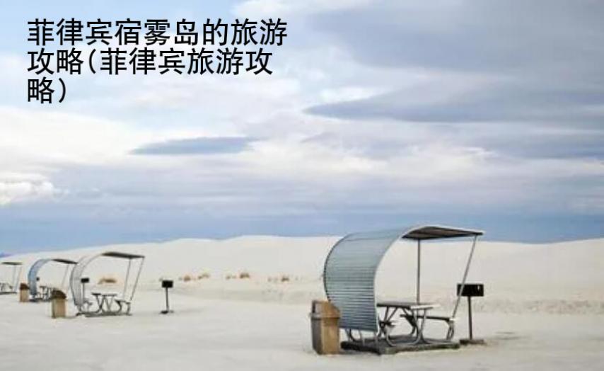 <strong>菲律賓</strong>宿霧島的旅游攻略(菲律賓旅游攻略)