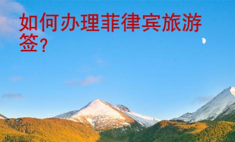如何辦理菲律賓旅游簽