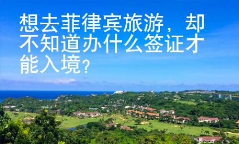想去菲律賓旅游