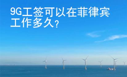 9G工簽可以在菲律賓工作多久