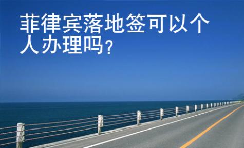 菲律賓落地簽可以個(gè)人<strong>辦理</strong>嗎