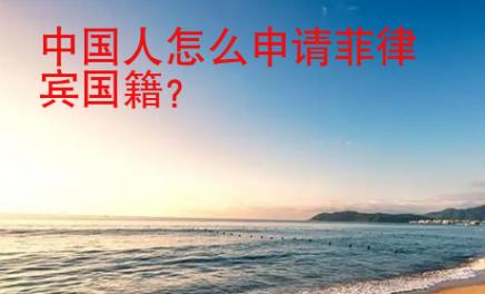 中國人<strong>怎么</strong>申請菲律賓國籍