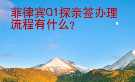 菲律賓Q1探親簽辦理<strong>流程</strong>有什么