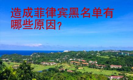 造成菲律賓黑名單有哪些原因