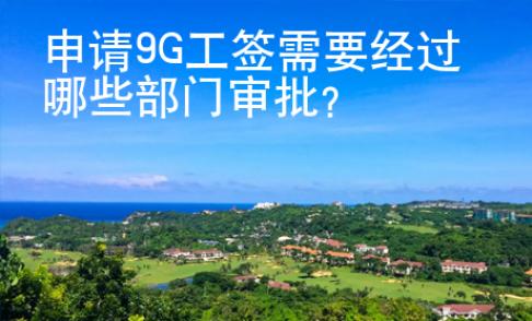 申請(qǐng)9G工簽需要經(jīng)過(guò)哪些部門(mén)審批