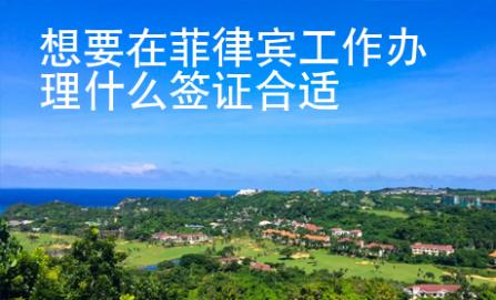 想要在菲律賓工作辦理什么簽證合適