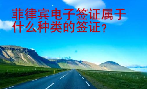 菲律賓電子簽證屬于什么種類的簽證