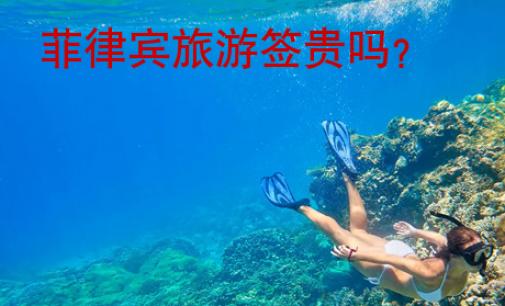 菲律賓旅游簽貴嗎