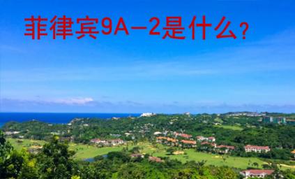 <strong>菲律賓</strong>9A