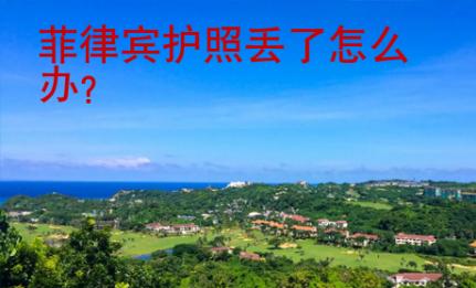 菲律賓護照丟了怎么辦