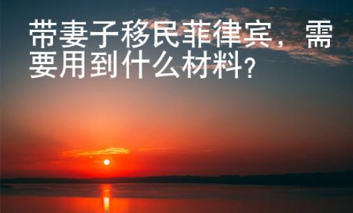 帶妻子移民菲律賓