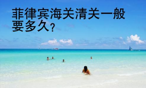 菲律賓海關(guān)清關(guān)一般要多久