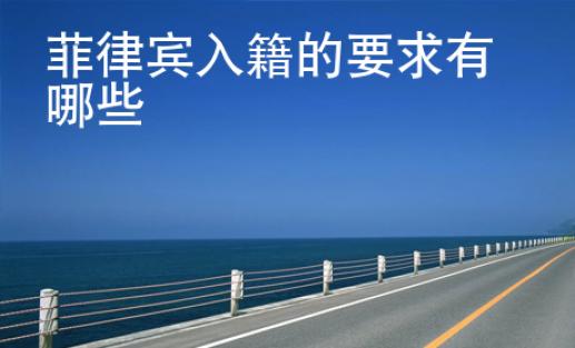 菲律賓入籍的要求有哪些
