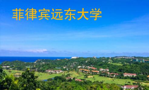 菲律賓遠東大學(xué)