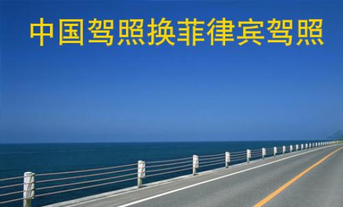<strong>中國(guó)</strong>駕照換菲律賓駕照