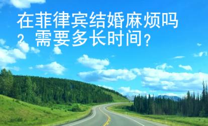 在菲律賓結(jié)婚麻煩嗎
