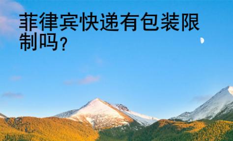 菲律賓快遞有<strong>包裝</strong>限制嗎