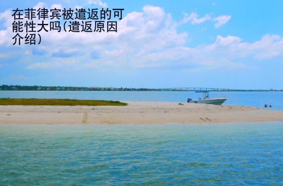 在菲律賓被遣返的可能性大嗎(遣返原因<strong>介紹</strong>)
