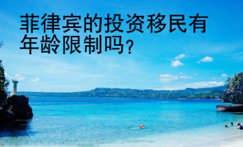 <strong></strong>菲律賓的投資移民有年齡限制嗎