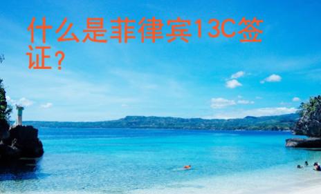 什么是菲律賓13C簽證