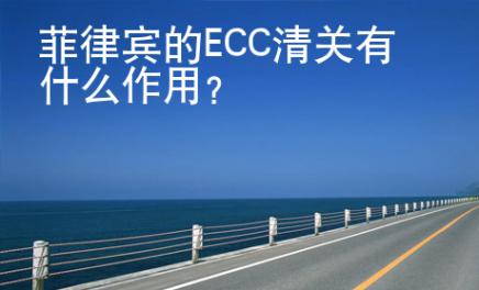 菲律賓的ECC清關(guān)有什么作用