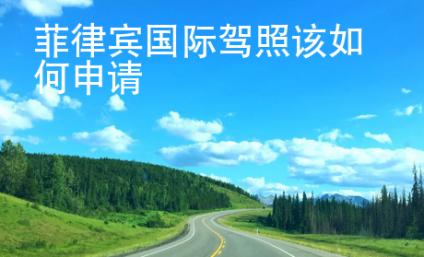 菲律賓國際駕照該如何申請
