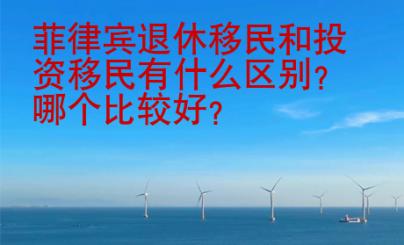 菲律賓退休移民和投資移民有什么區(qū)別