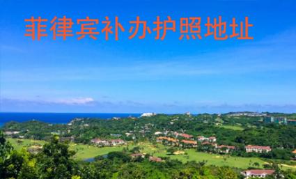 菲律賓補(bǔ)辦護(hù)照地址