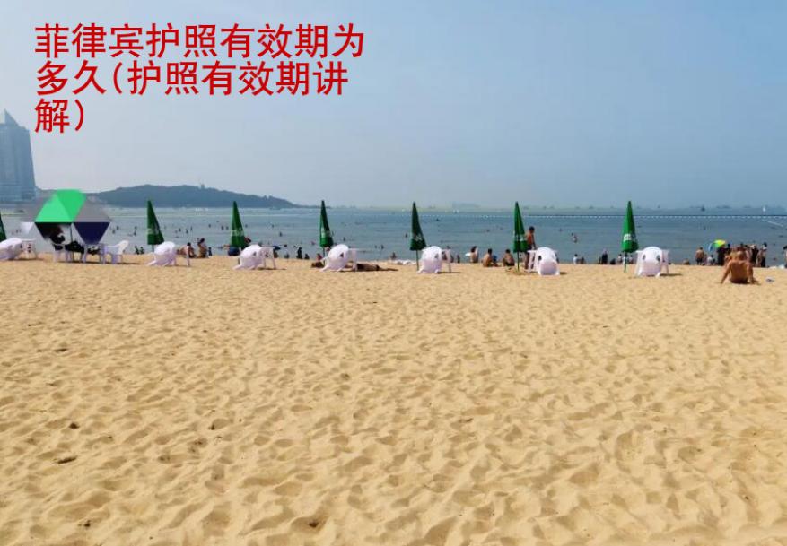 <strong>菲律賓</strong>護(hù)照有效期為多久(護(hù)照有效期講解)