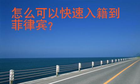 怎么可以快速入籍到菲律賓
