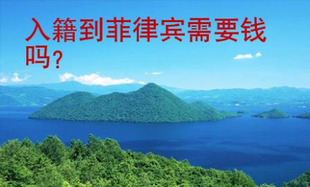 入籍到菲律賓需要<strong>錢嗎