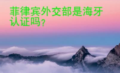 菲律賓外交部是<strong>海牙</strong>認證嗎